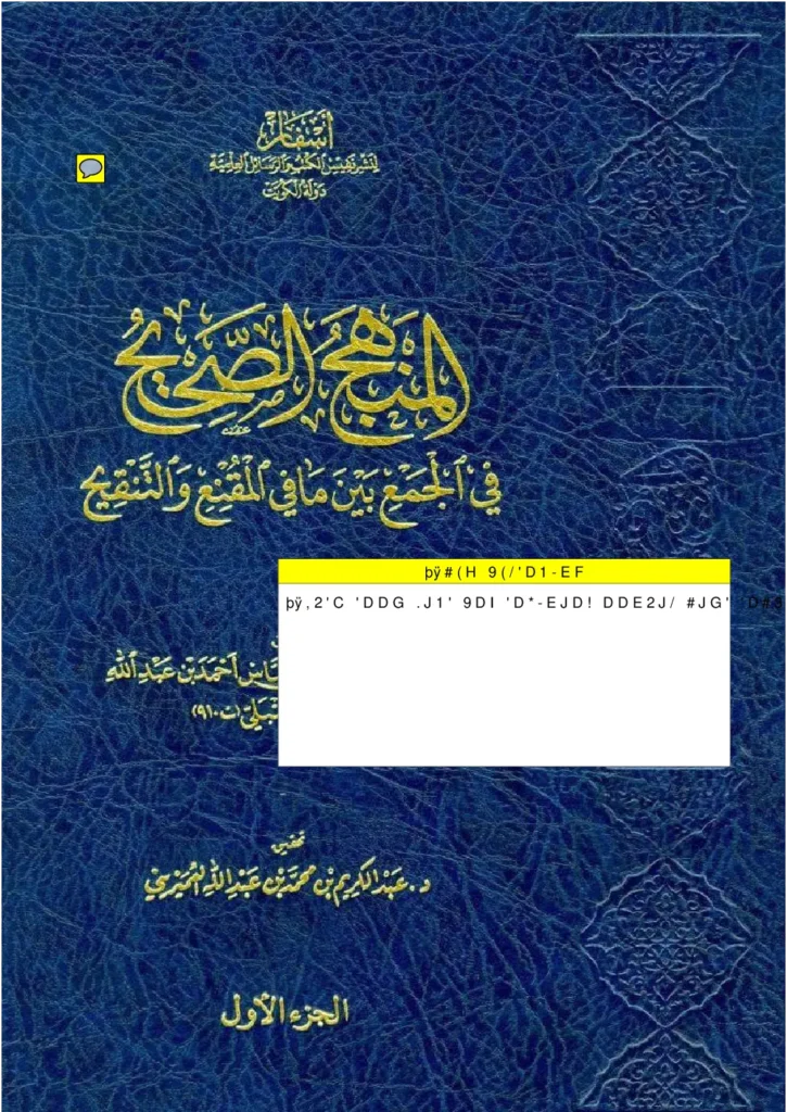 قراءة وتحميل كتاب المنهج الصحيح في الجمع بين ما في المقنع والتنقيح لشهاب الدين أحمد بن عبد الله العسكري PDF