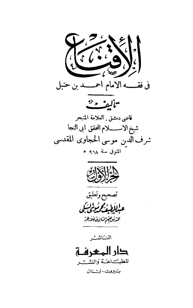 قراءة وتحميل كتاب الإقناع في فقه الإمام أحمد بن حنبل لأبي النجا موسى بن أحمد الحجاوي PDF