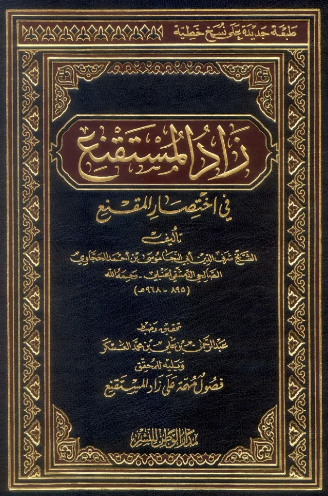 قراءة وتحميل كتاب زاد المستقنع في اختصار المقنع لأبي النجا موسى بن أحمد الحجاوي PDF