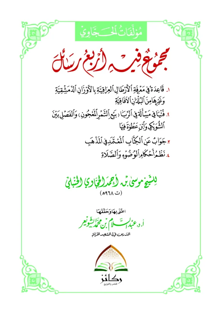 قراءة وتحميل كتاب مجموع فيه أربع رسائل لأبي النجا موسى بن أحمد الحجاوي PDF