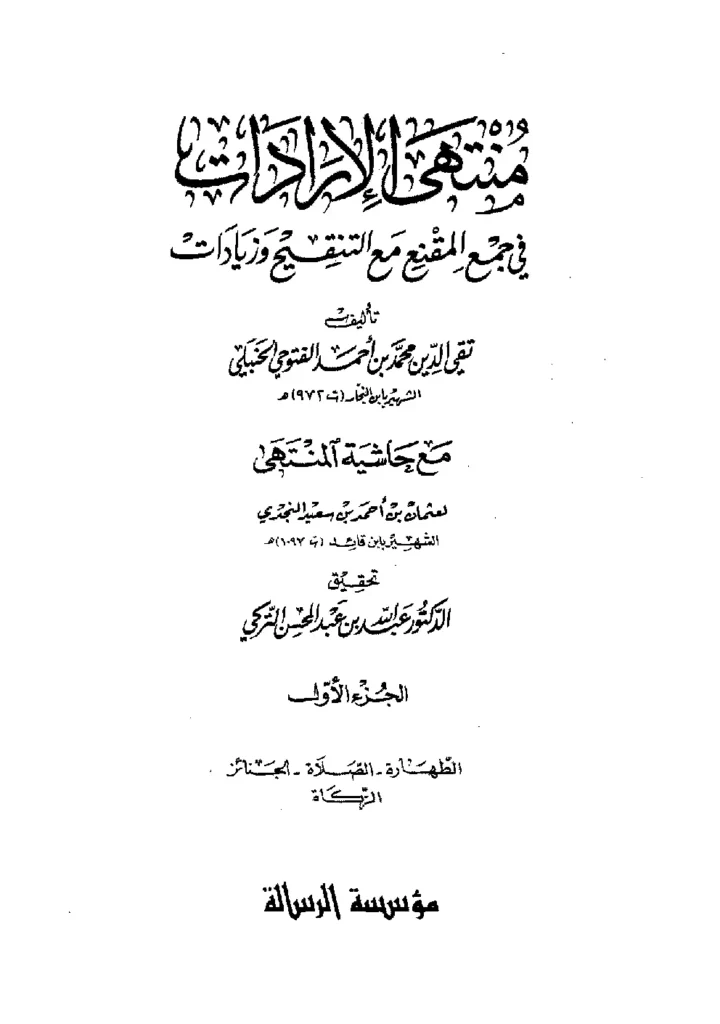 قراءة وتحميل كتاب منتهى الإرادات في جمع المقنع مع التنقيح وزيادات لابن النجار محمد بن أحمد الفتوحي مع حاشية المنتهى لابن قائد PDF