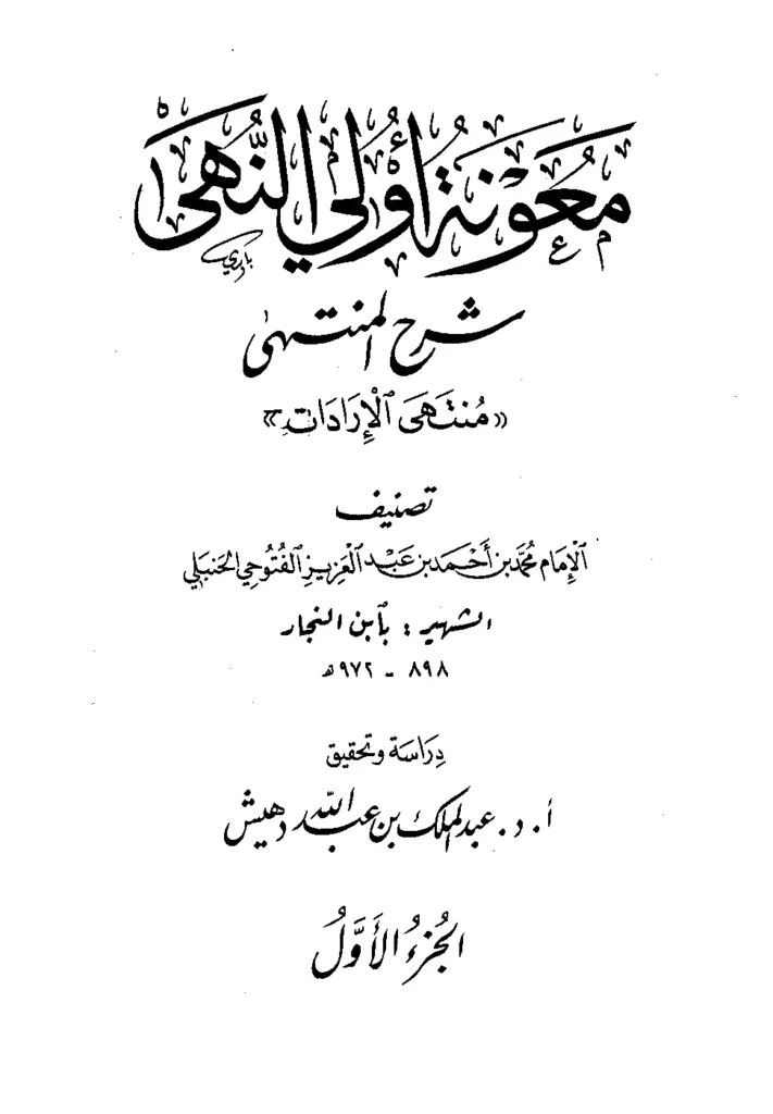 قراءة وتحميل كتاب معونة أولي النهى شرح المنتهى (منتهى الإرادات) لابن النجار محمد بن أحمد الفتوحي PDF
