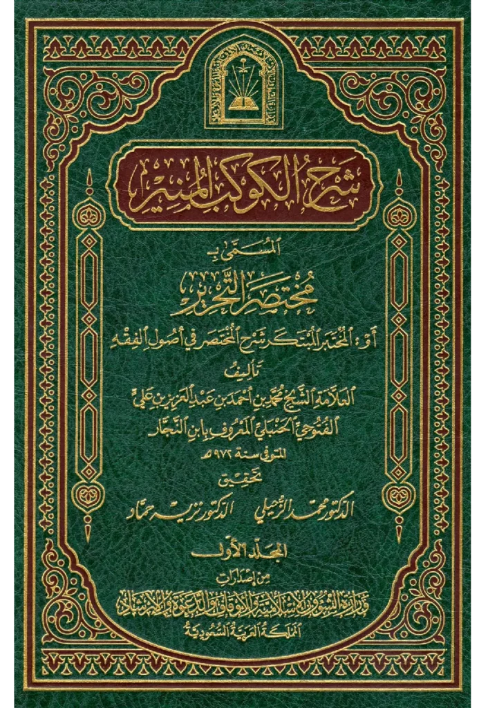 قراءة وتحميل كتاب شرح مختصر التحرير (الكوكب المنير) لابن النجار محمد بن أحمد الفتوحي PDF