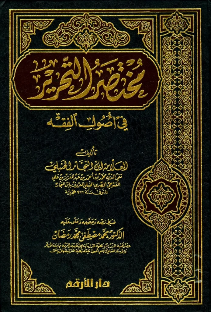 قراءة وتحميل كتاب مختصر التحرير في أصول الفقه لابن النجار محمد بن أحمد الفتوحي PDF