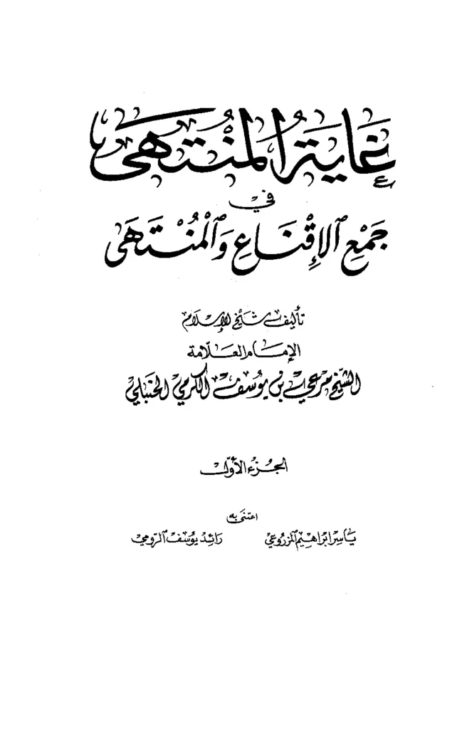 قراءة وتحميل كتاب غاية المنتهى في جمع الإقناع والمنتهى لمرعي بن يوسف الكرمي PDF