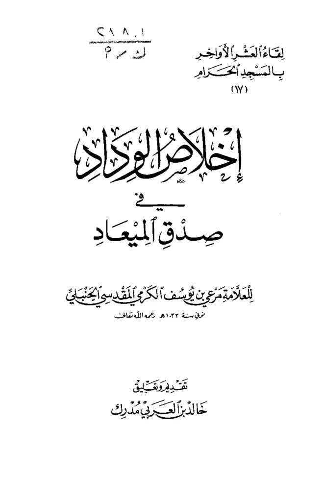 قراءة وتحميل كتاب إخلاص الوداد في صدق الميعاد لمرعي بن يوسف الكرمي PDF