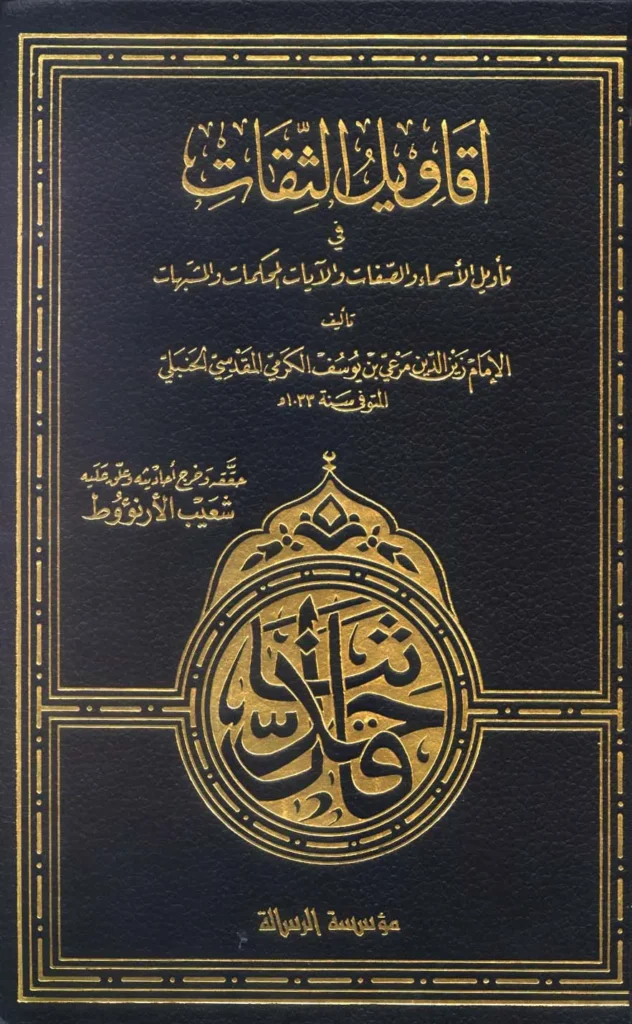 قراءة وتحميل كتاب أقاويل الثقات في تأويل الأسماء والصفات والآيات المحكمات والمشتبهات لمرعي بن يوسف الكرمي PDF