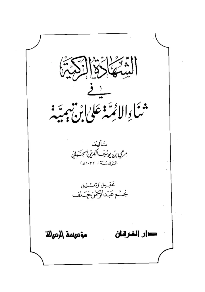 قراءة وتحميل كتاب الشهادة الزكية في ثناء الأئمة على ابن تيمية لمرعي بن يوسف الكرمي PDF