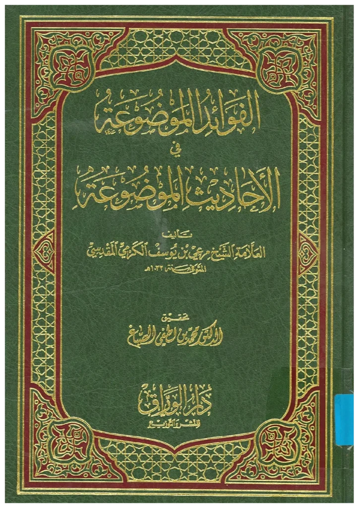 قراءة وتحميل كتاب الفوائد الموضوعة في الأحاديث الموضوعة لمرعي بن يوسف الكرمي PDF