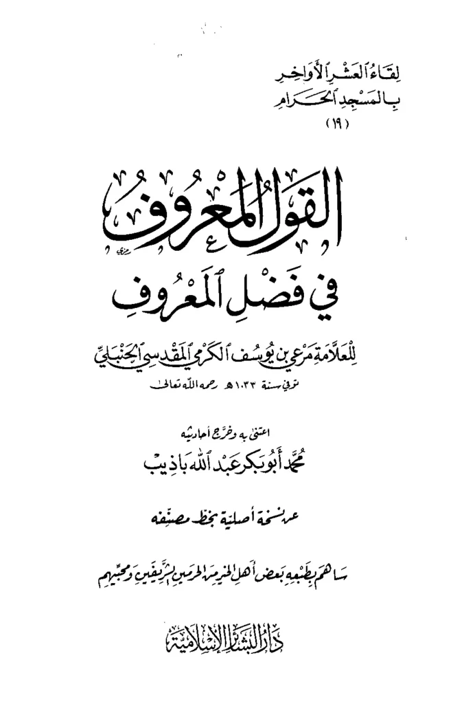 قراءة وتحميل كتاب القول المعروف في فضل المعروف لمرعي بن يوسف الكرمي PDF