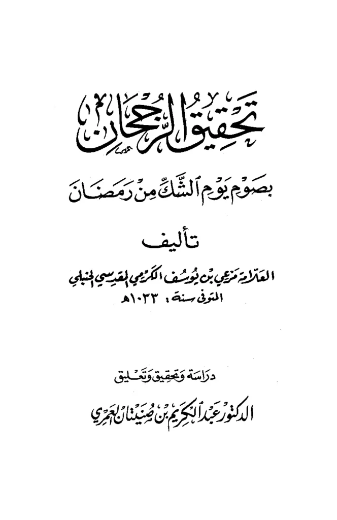 قراءة وتحميل كتاب تحقيق الرجحان بصوم يوم الشك من رمضان لمرعي بن يوسف الكرمي PDF