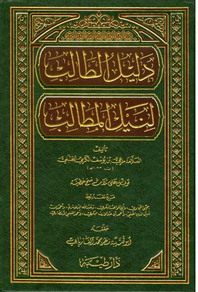 قراءة وتحميل كتاب دليل الطالب لنيل المطالب لمرعي بن يوسف الكرمي PDF