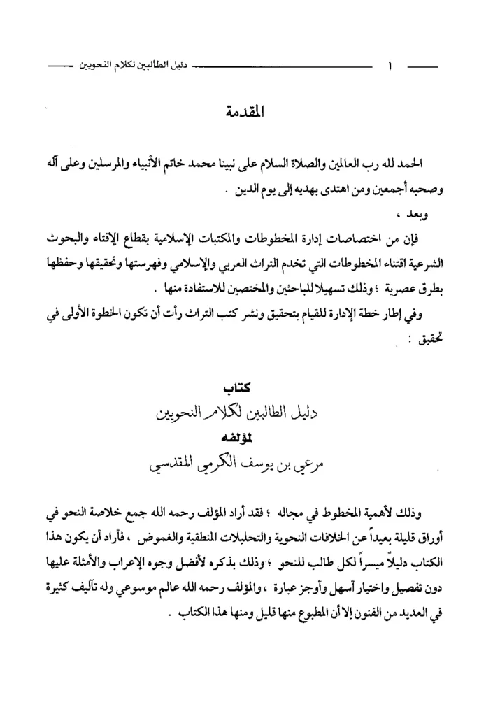 قراءة وتحميل كتاب دليل الطالبين لكلام النحويين لمرعي بن يوسف الكرمي PDF