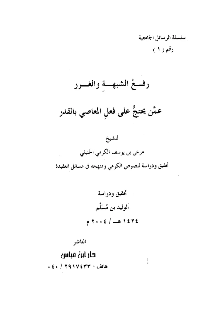 قراءة وتحميل كتاب رفع الشبهة والغرر عمن يحتج على فعل المعاصي بالقدر لمرعي بن يوسف الكرمي PDF