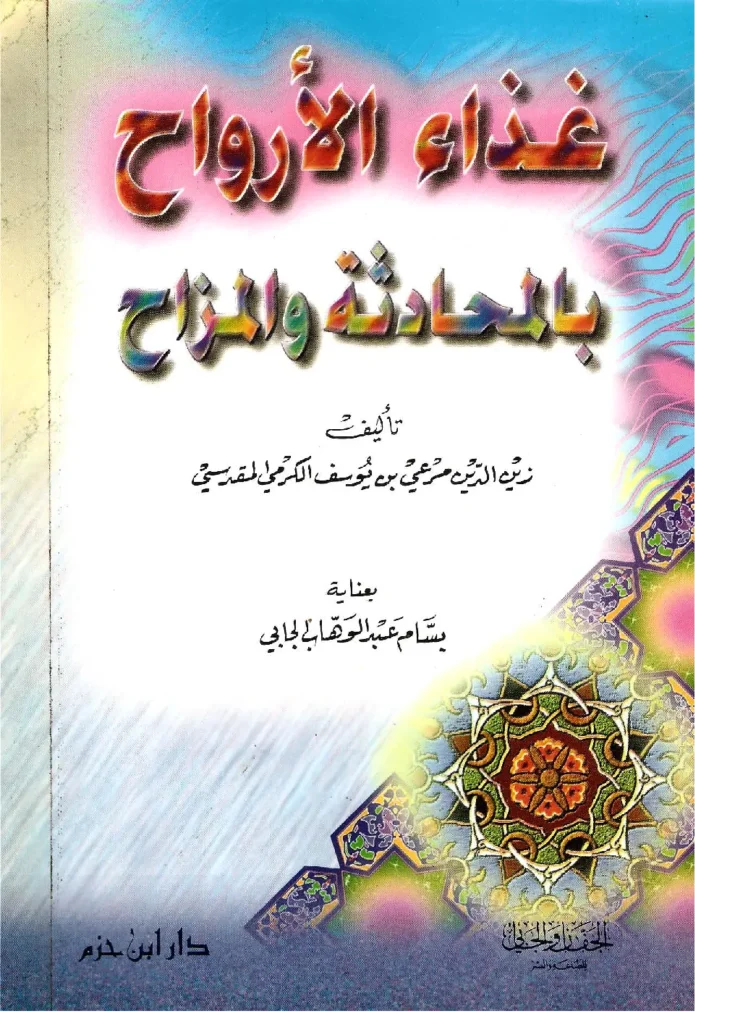 قراءة وتحميل كتاب غذاء الأرواح بالمحادثة والمزاح لمرعي بن يوسف الكرمي PDF
