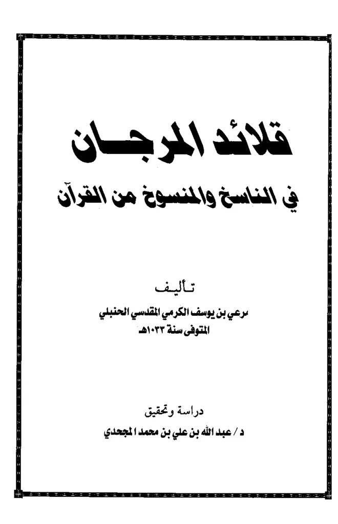 قراءة وتحميل كتاب قلائد المرجان في الناسخ والمنسوخ من القرآن لمرعي بن يوسف الكرمي PDF