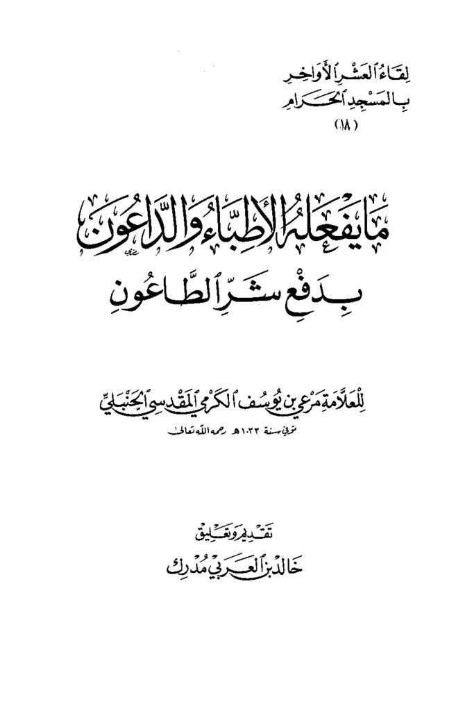 قراءة وتحميل كتاب ما يفعله الأطباء والداعون بدفع شر الطاعون لمرعي بن يوسف الكرمي PDF