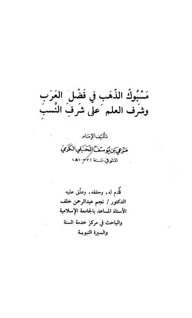 قراءة وتحميل كتاب مسبوك الذهب في فضل العرب وشرف العلم على شرف النسب لمرعي بن يوسف الكرمي PDF