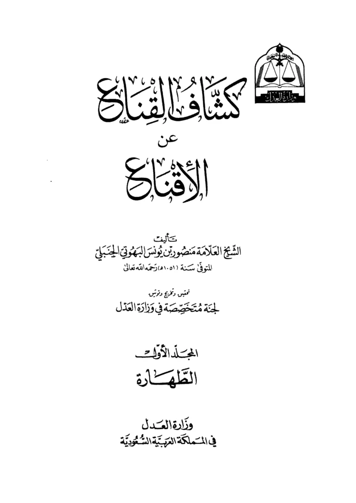 قراءة وتحميل كتاب كشاف القناع عن متن الإقناع لمنصور بن يونس البهوتي PDF