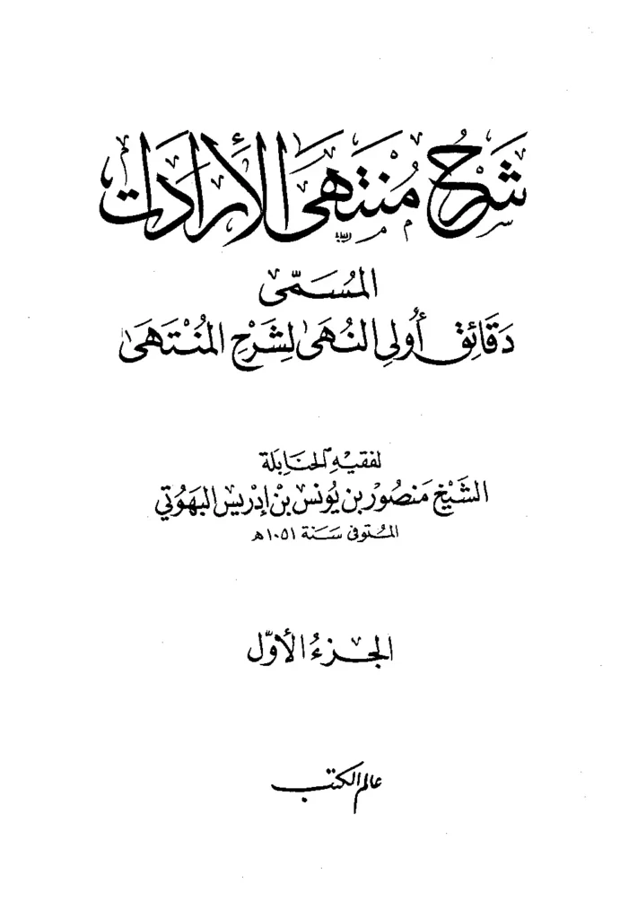 قراءة وتحميل كتاب دقائق أولي النهى لشرح المنتهى (شرح منتهى الإرادات) لمنصور بن يونس البهوتي PDF