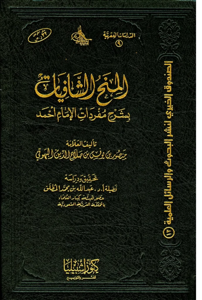 قراءة وتحميل كتاب المنح الشافيات بشرح مفردات الإمام أحمد لمنصور بن يونس البهوتي PDF