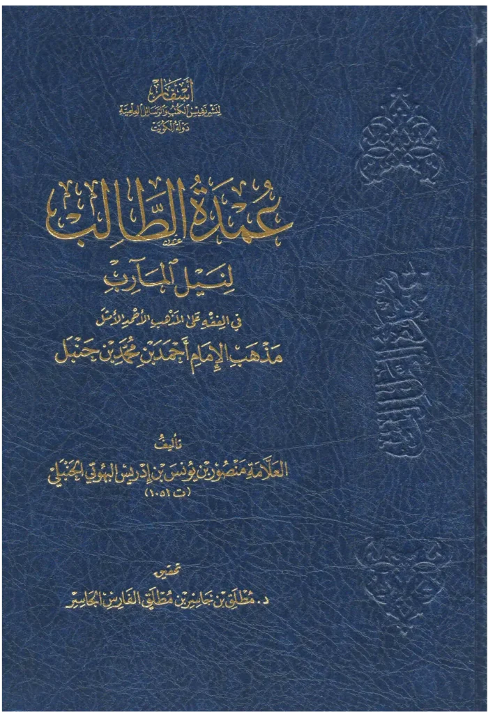 قراءة وتحميل كتاب عمدة الطالب لنيل المآرب في الفقه على مذهب الإمام أحمد بن حنبل لمنصور بن يونس البهوتي PDF