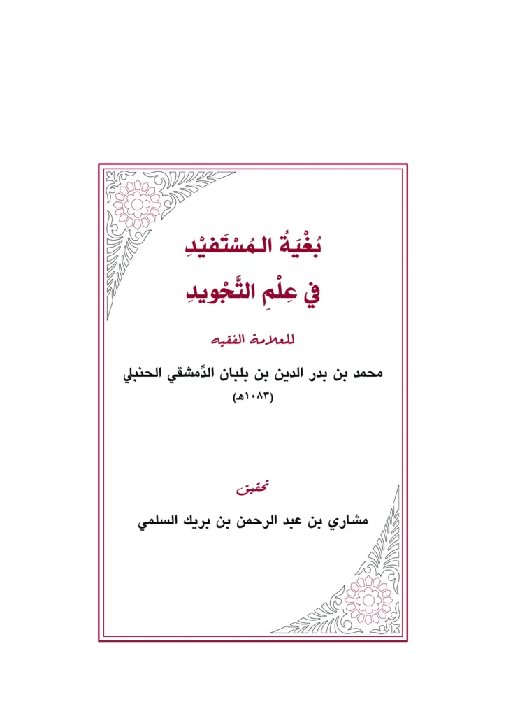 قراءة وتحميل كتاب بغية المستفيد في علم التجويد لمحمد بن بدر الدين بن بلبان الدمشقي الحنبلي PDF