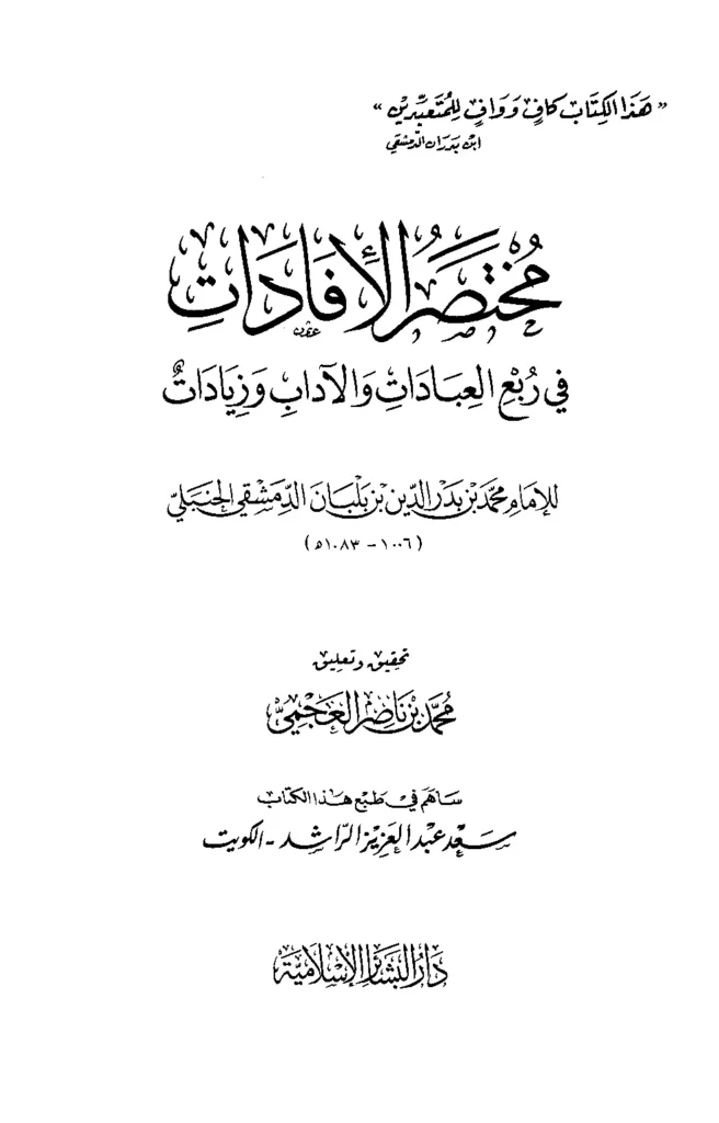 قراءة وتحميل كتاب مختصر الإفادات في ربع العبادات والآداب وزيادات لمحمد بن بدر الدين بن بلبان الدمشقي الحنبلي PDF