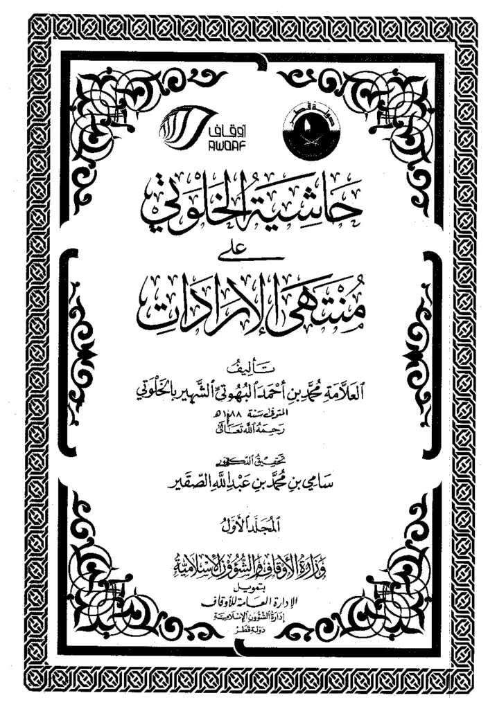 قراءة وتحميل كتاب حاشية محمد بن أحمد بن علي البهوتي الخلوتي على منتهى الإرادات PDF
