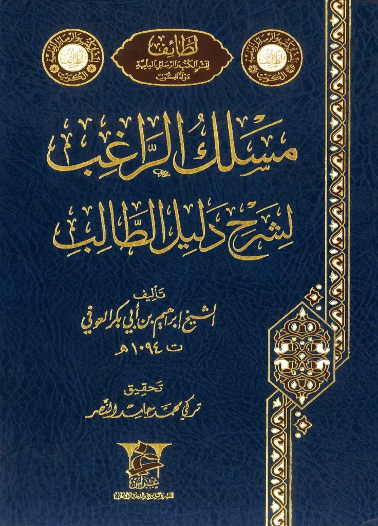 قراءة وتحميل كتاب مسلك الراغب لشرح دليل الطالب لإبراهيم بن أبي بكر العوفي الصالحي PDF