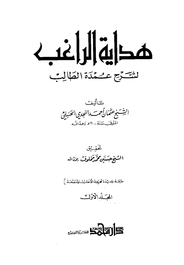 قراءة وتحميل كتاب هداية الراغب لشرح عمدة الطالب لابن قائد عثمان بن أحمد النجدي PDF