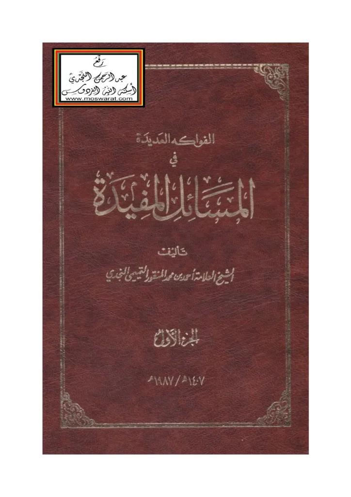 قراءة وتحميل كتاب الفواكه العديدة في المسائل المفيدة لأحمد بن محمد المنقور التميمي PDF