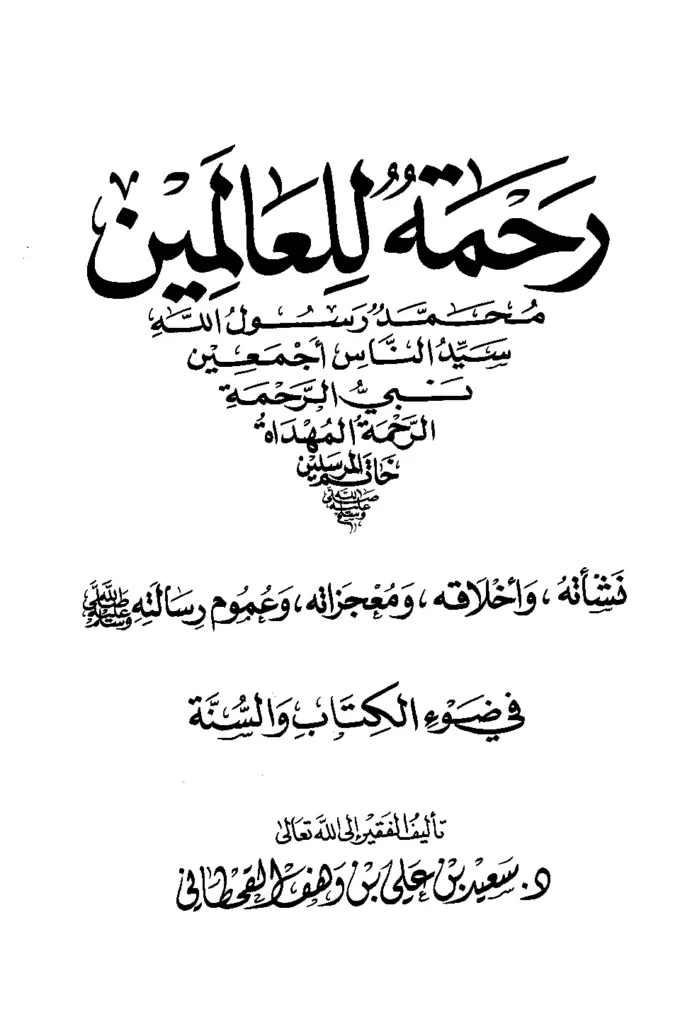 قراءة وتحميل كتاب رحمة للعالمين محمد رسول الله سيد الناس أجمعين نبي الرحمة المهداة خاتم المرسلين صلى الله عليه وسلم PDF