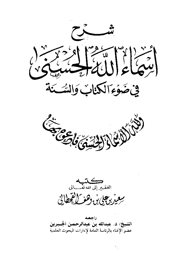 قراءة وتحميل كتاب شرح أسماء الله الحسنى في ضوء الكتاب والسنة لسعيد بن علي بن وهف القحطاني PDF