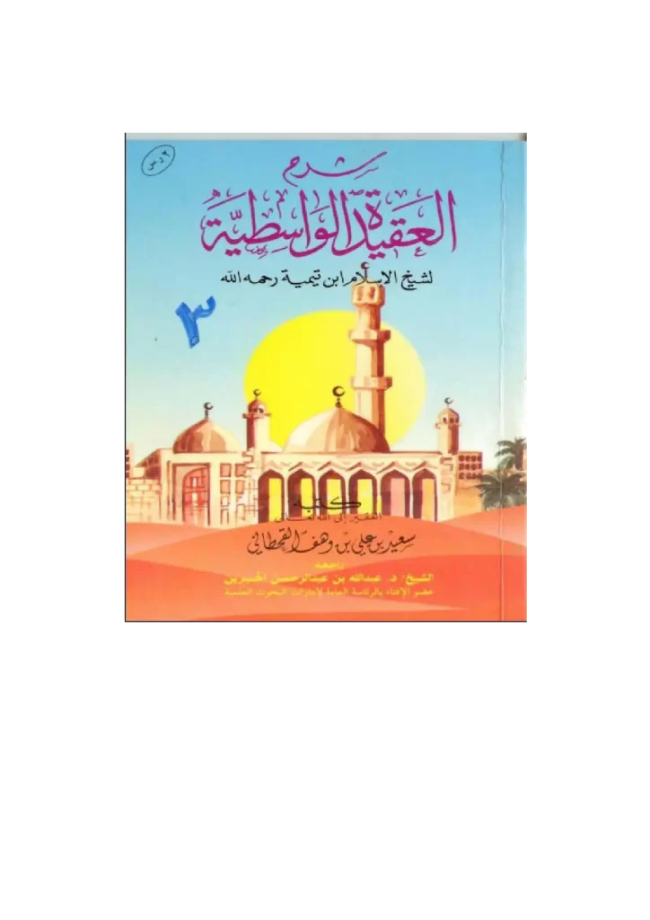 قراءة وتحميل كتاب شرح العقيدة الواسطية لسعيد بن علي بن وهف القحطاني PDF