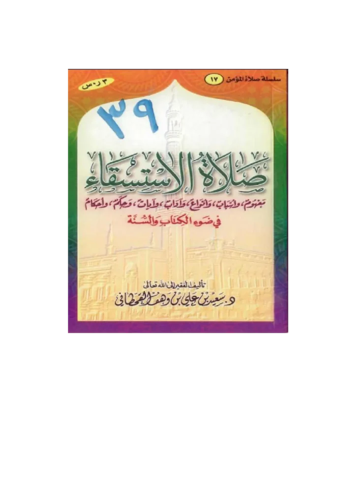 قراءة وتحميل كتاب صلاة الاستسقاء في ضوء الكتاب والسنة لسعيد بن علي بن وهف القحطاني PDF