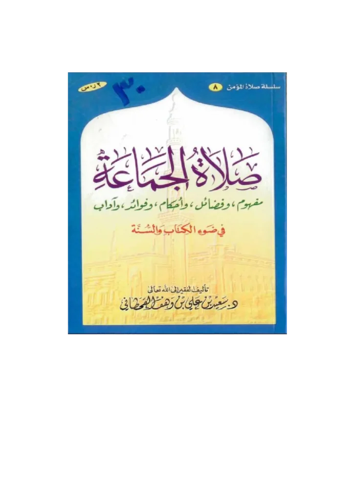 قراءة وتحميل كتاب صلاة الجماعة في ضوء الكتاب والسنة لسعيد بن علي بن وهف القحطاني PDF