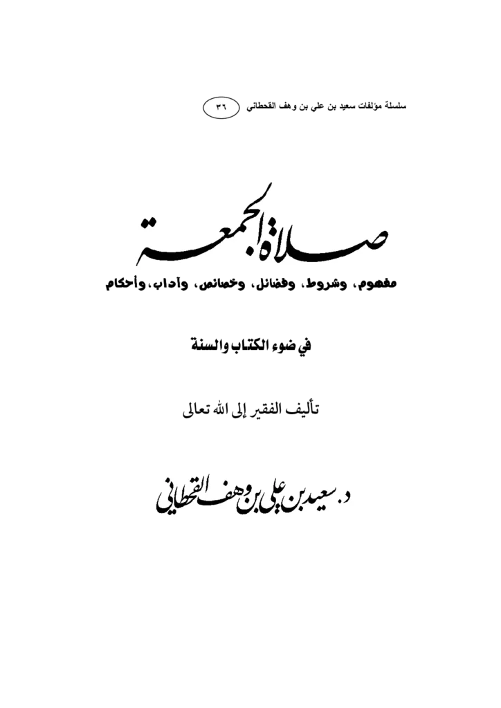 قراءة وتحميل كتاب صلاة الجمعة في ضوء الكتاب والسنة لسعيد بن علي بن وهف القحطاني PDF