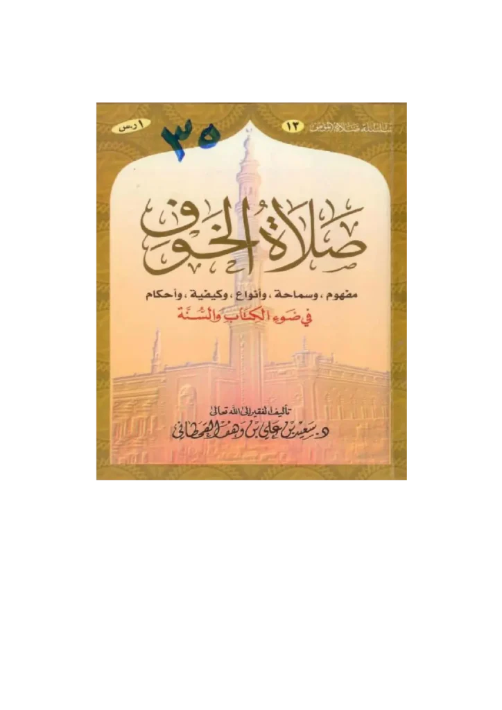 قراءة وتحميل كتاب صلاة الخوف في ضوء الكتاب والسنة لسعيد بن علي بن وهف القحطاني PDF