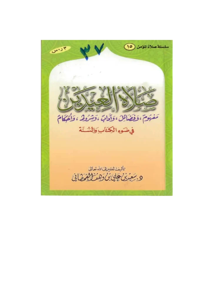 قراءة وتحميل كتاب صلاة العيدين في ضوء الكتاب والسنة لسعيد بن علي بن وهف القحطاني PDF