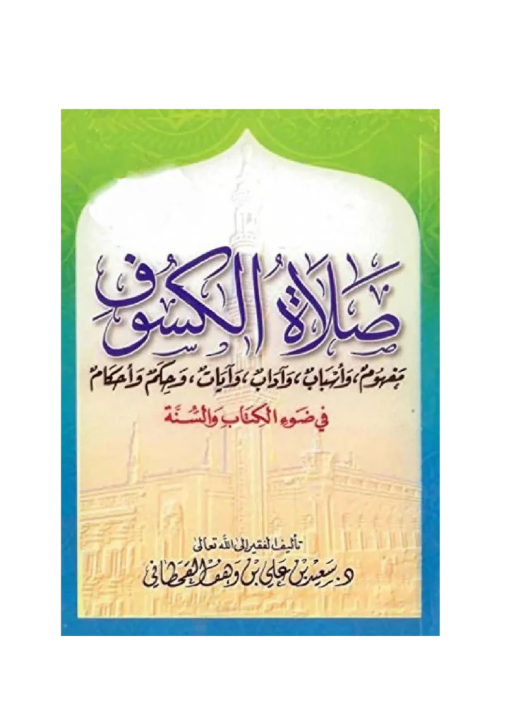 قراءة وتحميل كتاب صلاة الكسوف في ضوء الكتاب والسنة لسعيد بن علي بن وهف القحطاني PDF