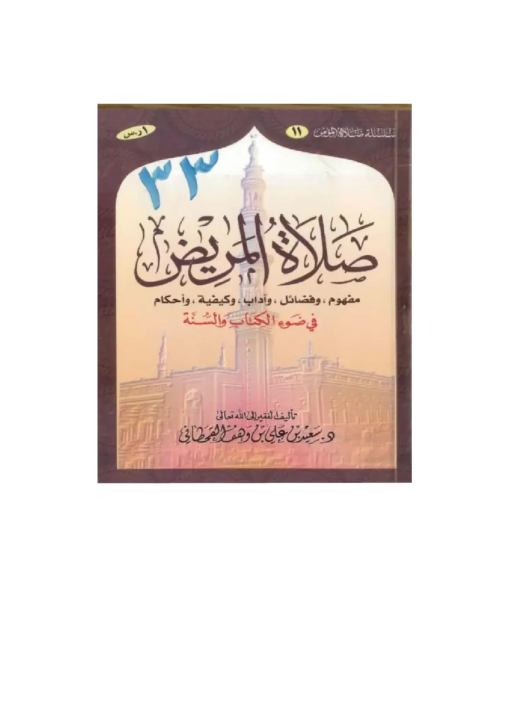 قراءة وتحميل كتاب صلاة المريض في ضوء الكتاب والسنة لسعيد بن علي بن وهف القحطاني PDF