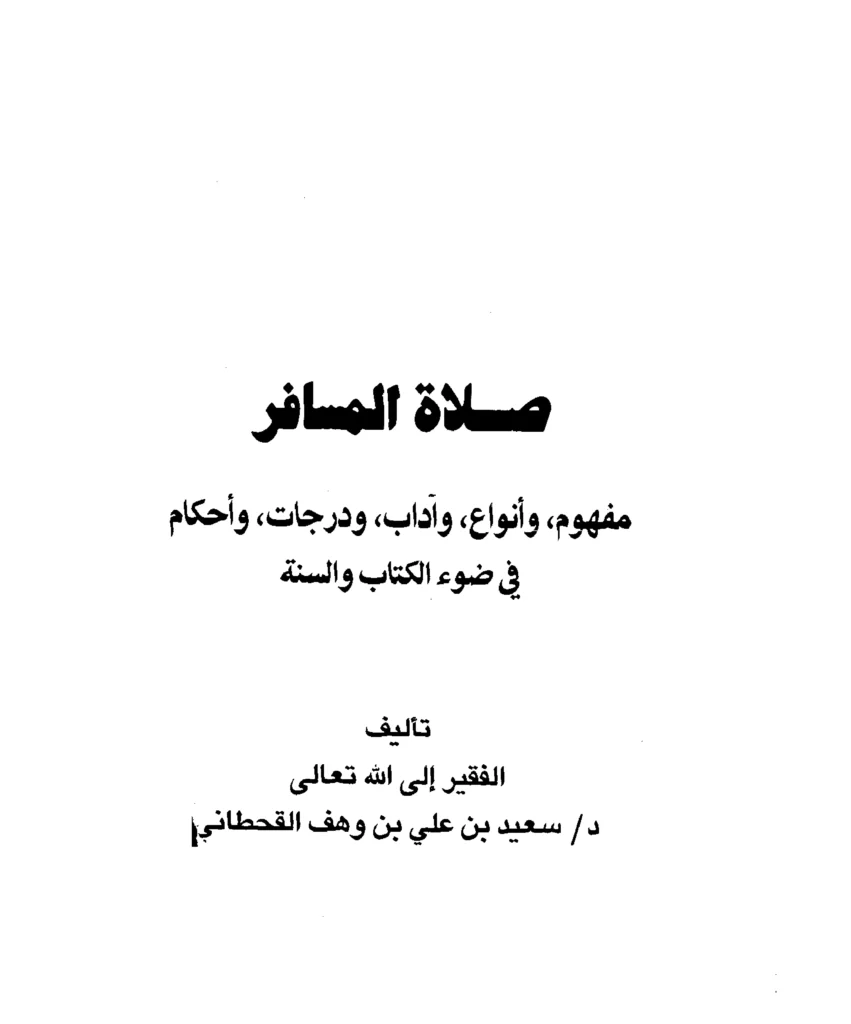 قراءة وتحميل كتاب صلاة المسافر في ضوء الكتاب والسنة (السفر وأحكامه في ضوء الكتاب والسنة) لسعيد بن علي بن وهف القحطاني PDF