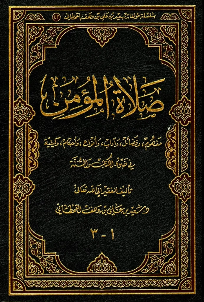 قراءة وتحميل كتاب صلاة المؤمن في ضوء الكتاب والسنة لسعيد بن علي بن وهف القحطاني PDF