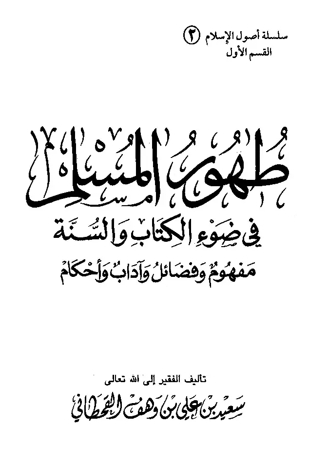 قراءة وتحميل كتاب طهور المسلم في ضوء الكتاب والسنة لسعيد بن علي بن وهف القحطاني PDF