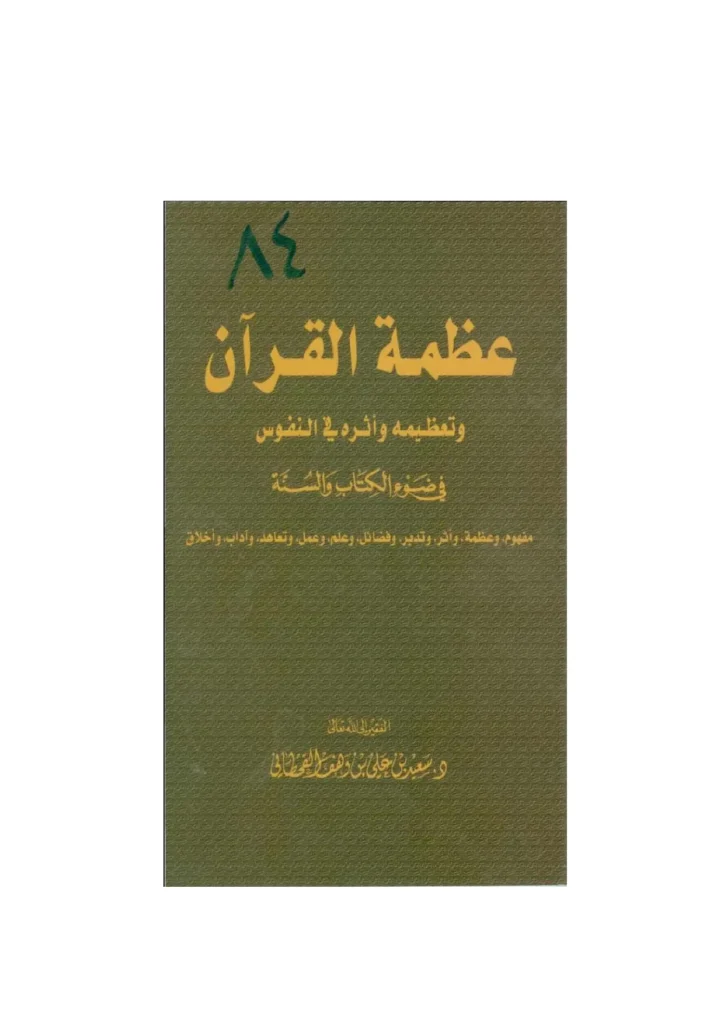 قراءة وتحميل كتاب عظمة القرآن وتعظيمه وأثره في النفوس في ضوء الكتاب والسنة لسعيد بن علي بن وهف القحطاني PDF