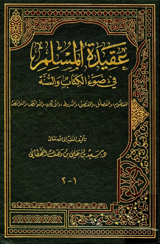قراءة وتحميل كتاب عقيدة المسلم في ضوء الكتاب والسنة لسعيد بن علي بن وهف القحطاني PDF