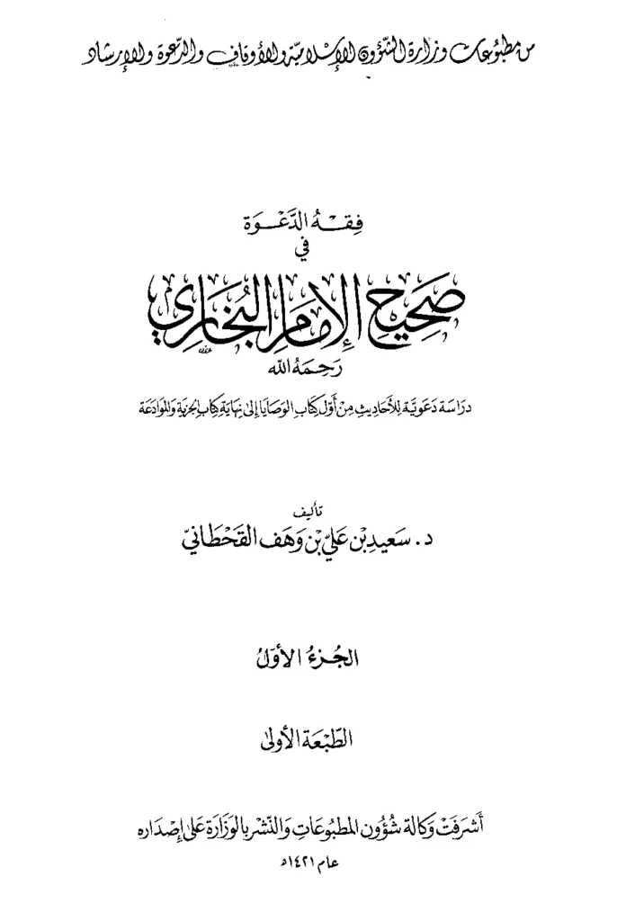 قراءة وتحميل كتاب فقه الدعوة في صحيح الإمام البخاري لسعيد بن علي بن وهف القحطاني PDF