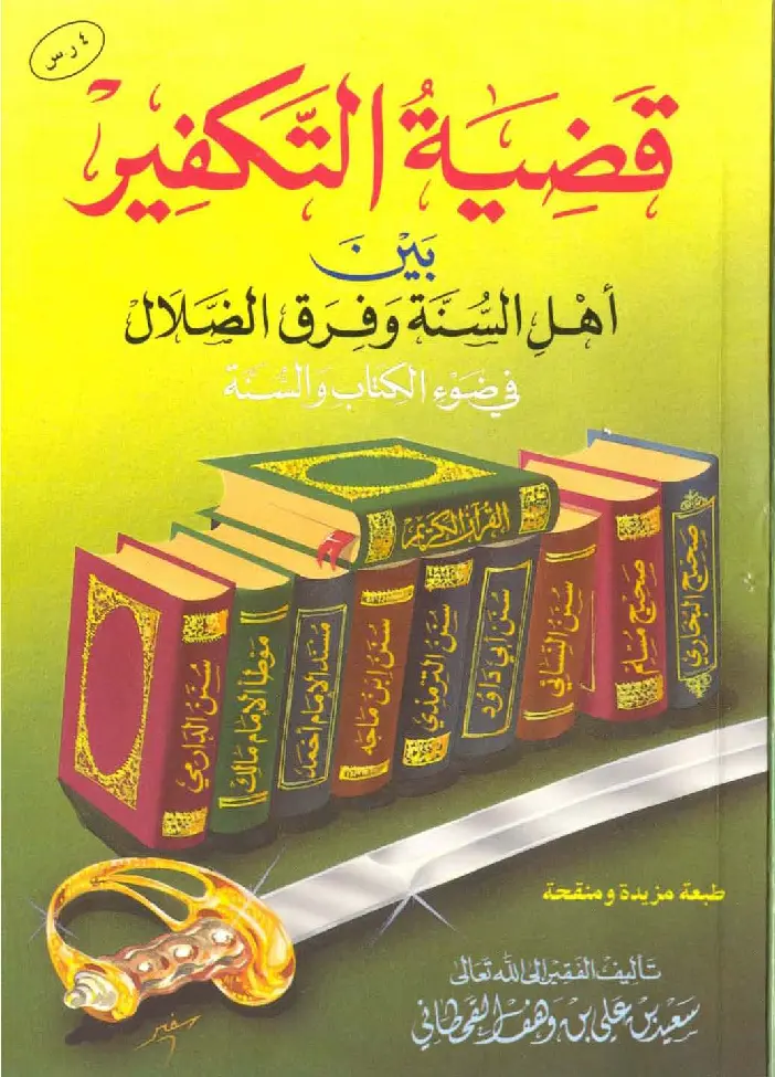 قراءة وتحميل كتاب قضية التكفير بين أهل السنة وفرق الضلال في ضوء الكتاب والسنة لسعيد بن علي بن وهف القحطاني PDF