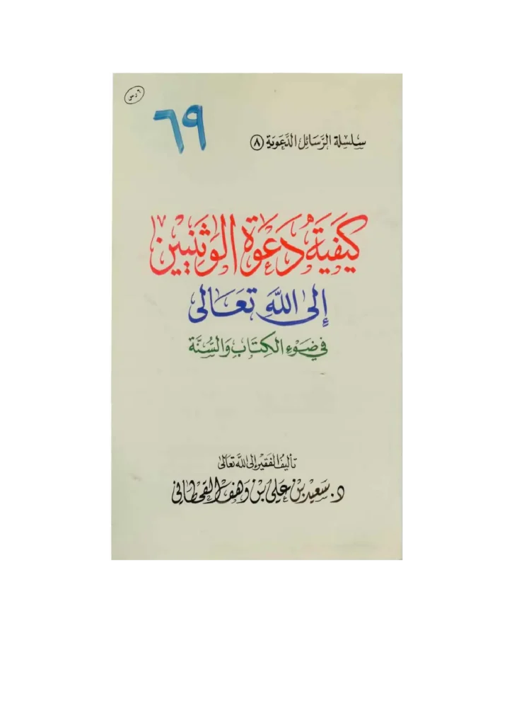 قراءة وتحميل كتاب كيفية دعوة الوثنيين إلى الله تعالى في ضوء الكتاب والسنة لسعيد بن علي بن وهف القحطاني PDF